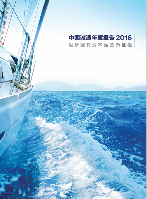 中国诚通年度报告2016