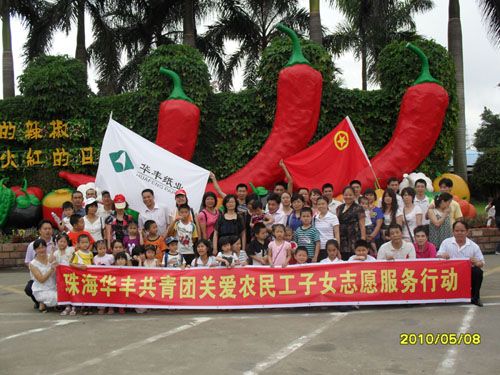 诚通集团珠海华丰公司团总开展关爱农民工子女志愿服务活动