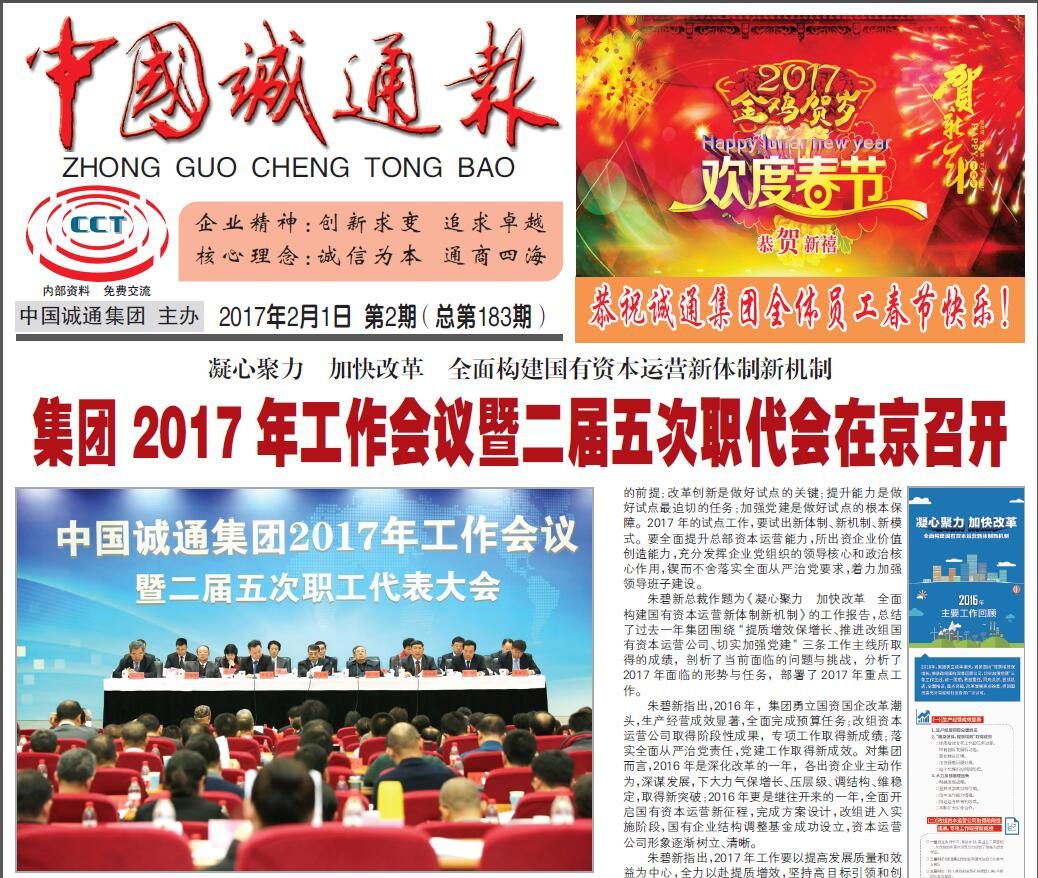 中国诚通报2017年第02期