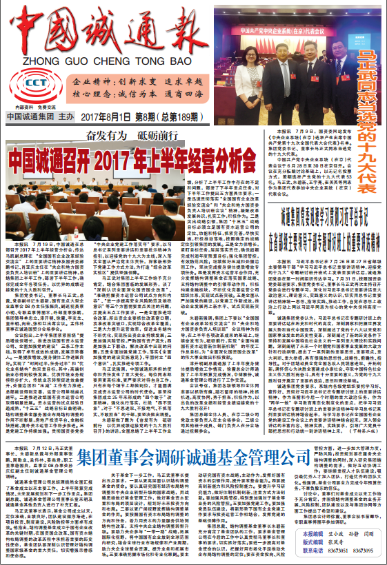 中国诚通报2017年第08期