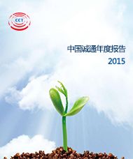 中国诚通年度报告2015