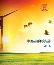 中国诚通年度报告2014
