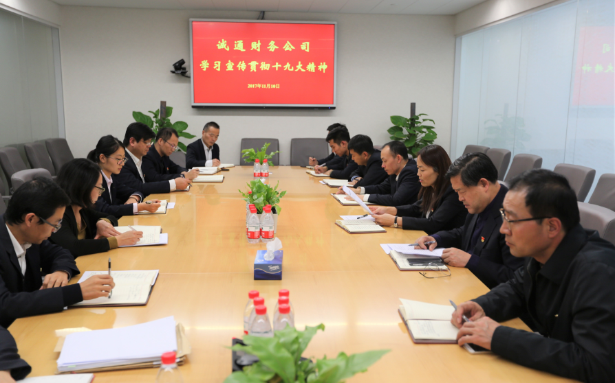 诚通财务公司部署学习宣传贯彻十九大精神工作