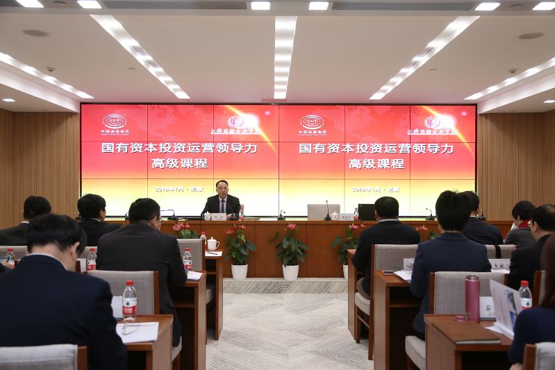集团开展国有资本运营公司领导力高级课程培训