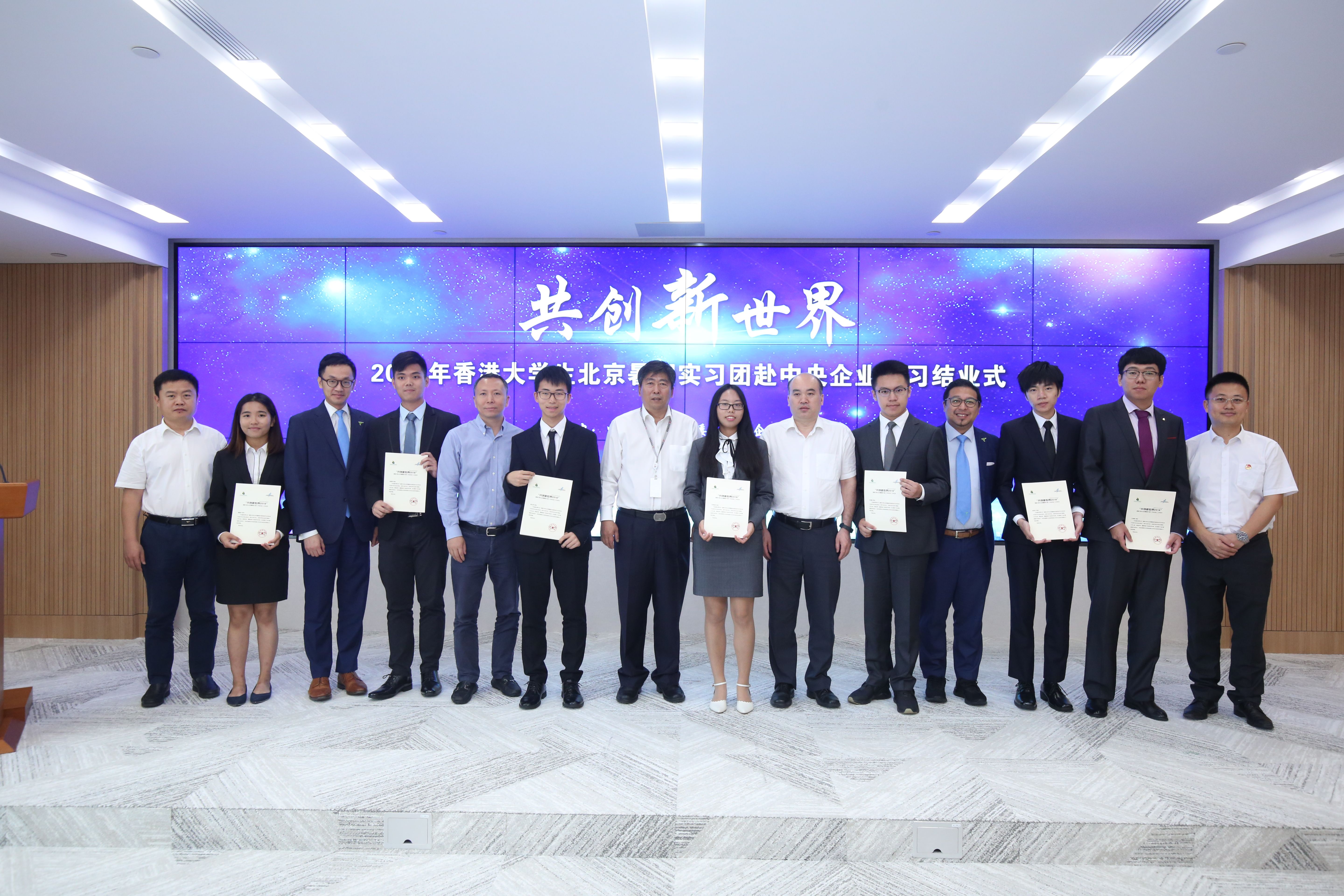 2018年香港大学生北京暑期实习团赴中央企业实习结业式在中国诚通举办
