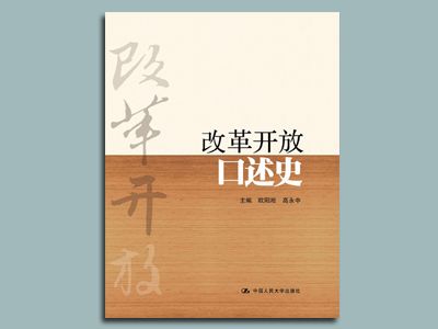 改革开放口述史