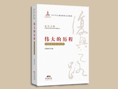 《伟大的历程——中国改革开放40年实录》