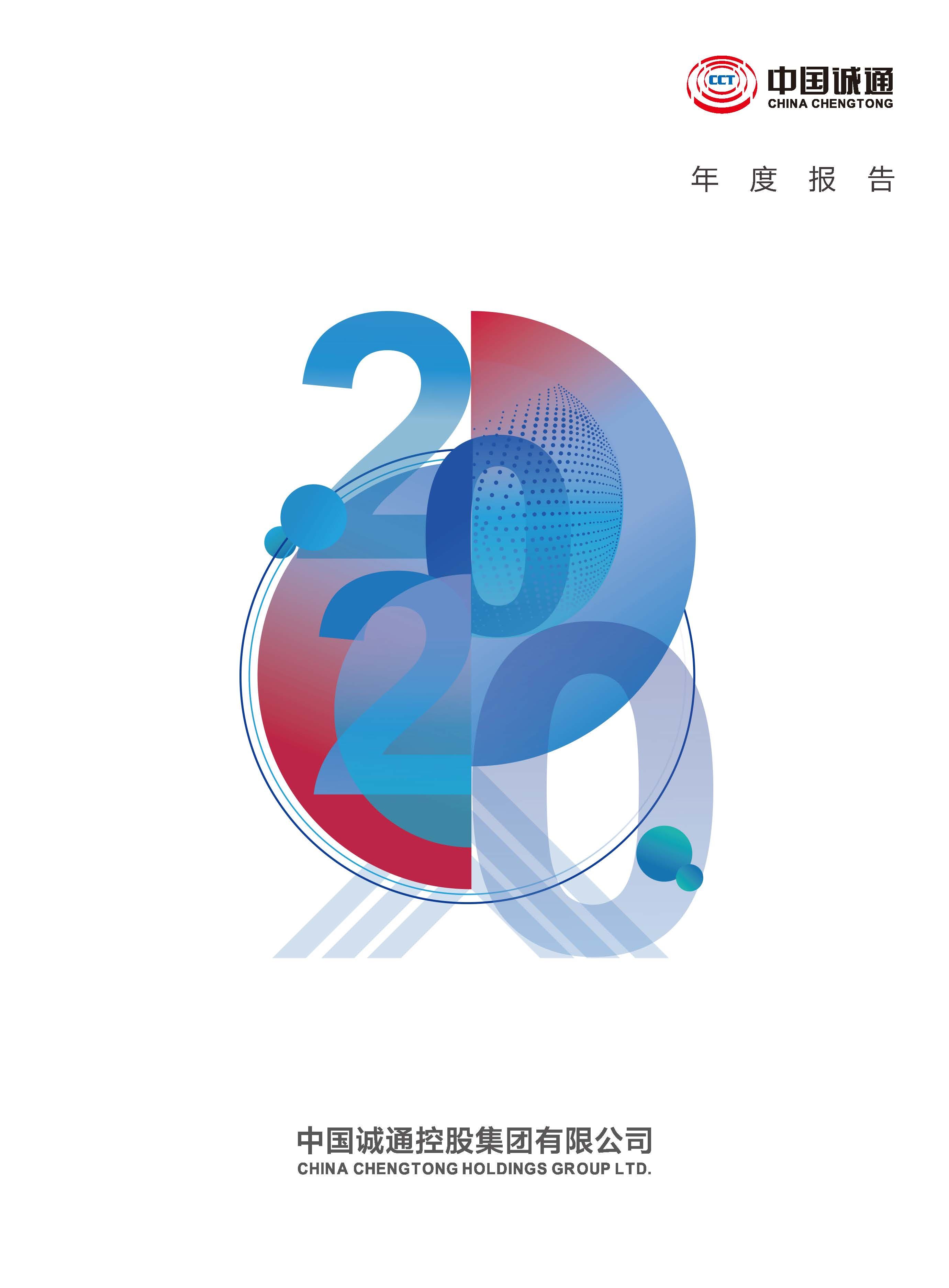 中国诚通年度报告2020