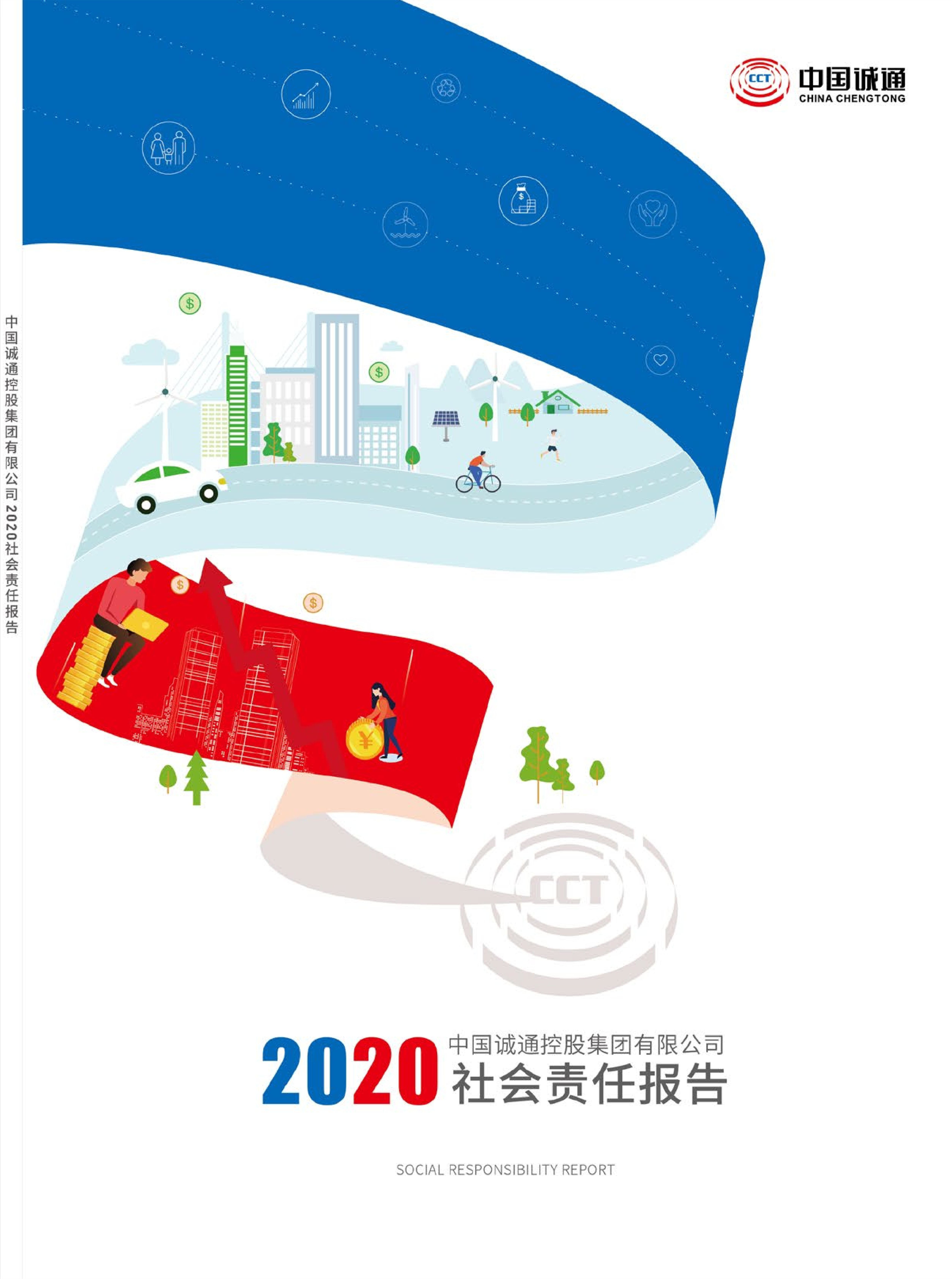 中国诚通2020年社会责任报告