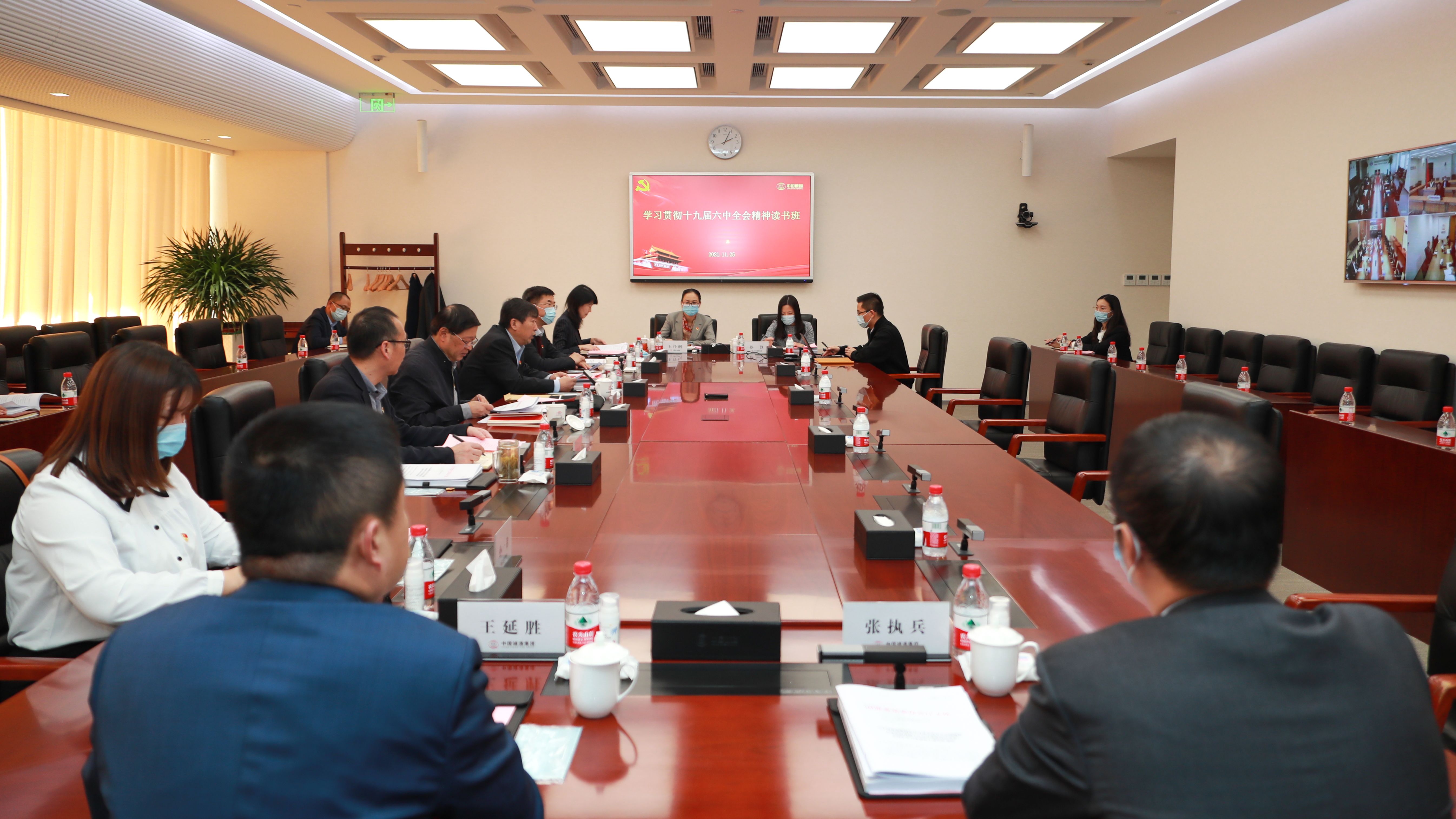 集团党委组织十九届六中全会精神读书班