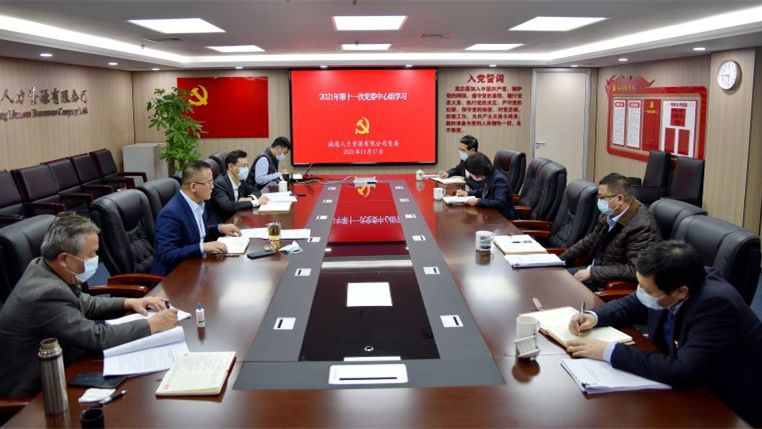 诚通人力党委深入学习领会党的十九届六中全会精神