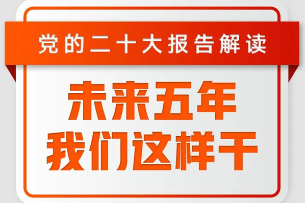 未来五年，我们这样干！
