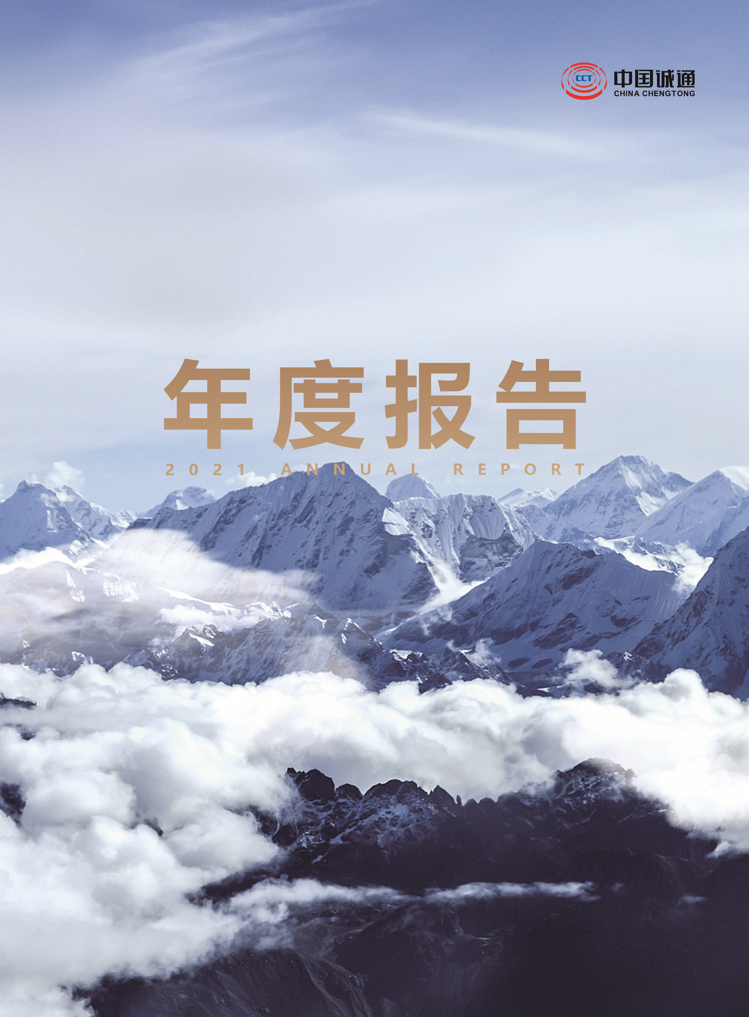 中国诚通年度报告2021