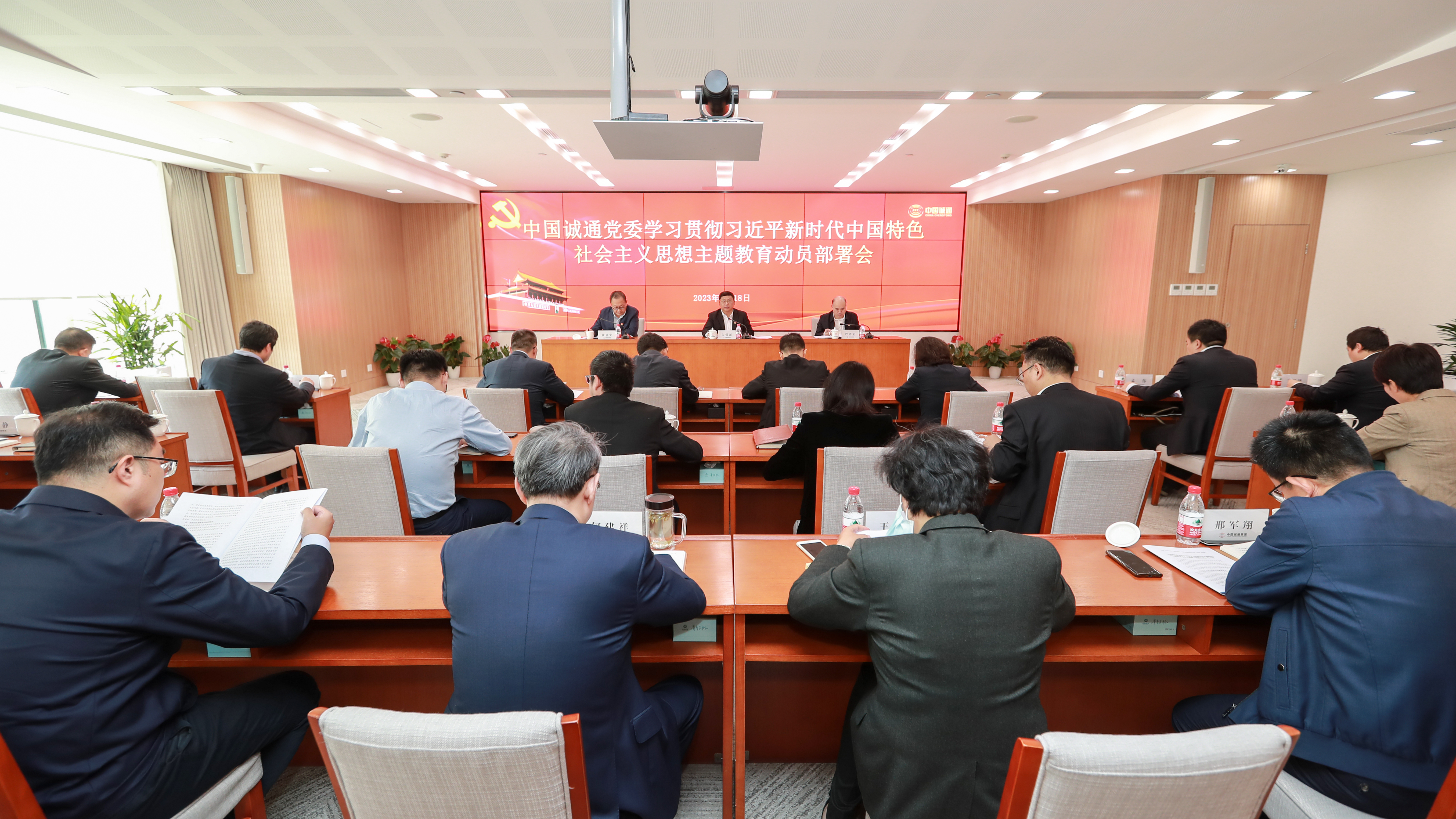 中国诚通党委召开学习贯彻习近平新时代中国特色社会主义思想主题教育动员部署会