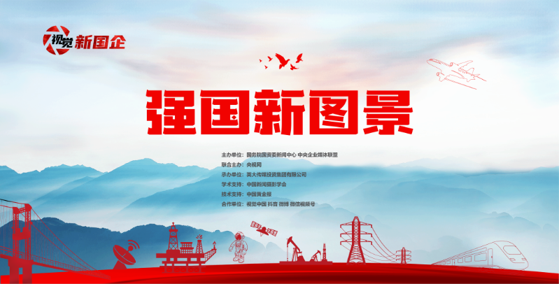 集团选送作品在国务院国资委“视觉新国企·强国新图景”主题传播活动中获奖