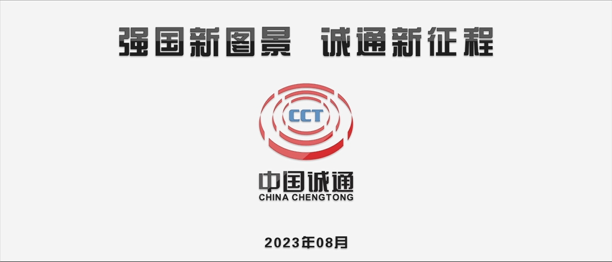 强国新图景，诚通新征程