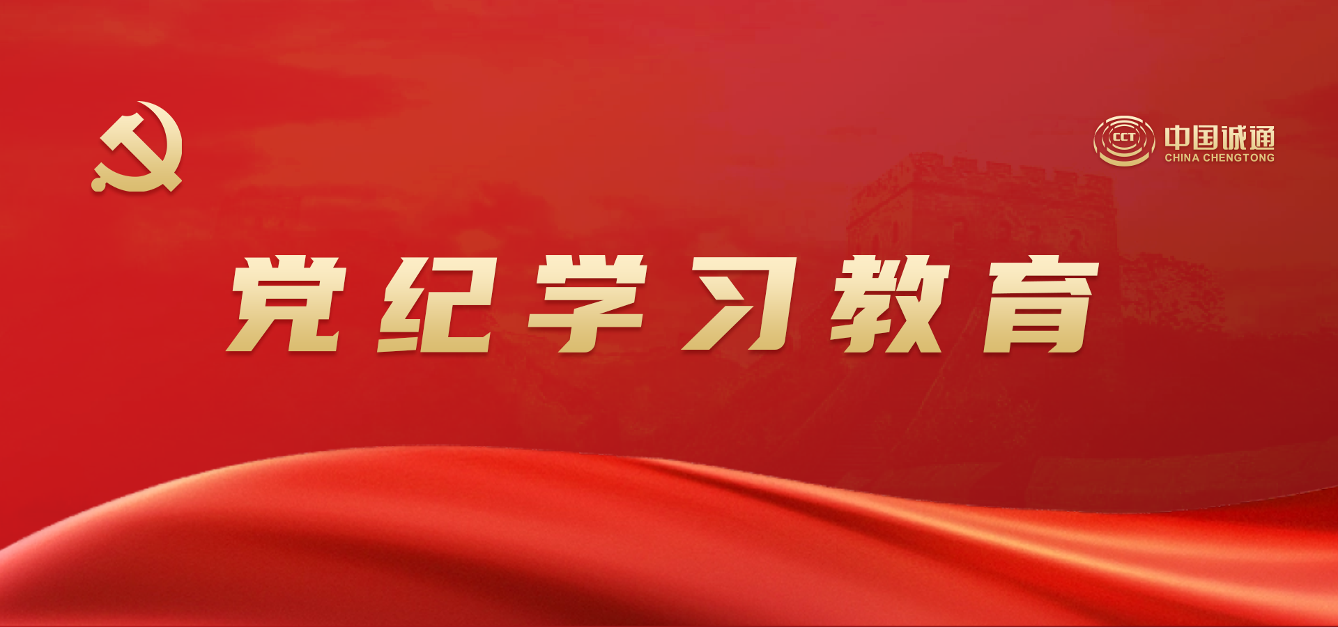 党纪学校教育