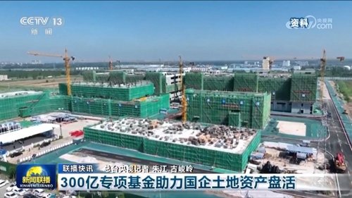300亿专项基金助力国企土地资产盘活