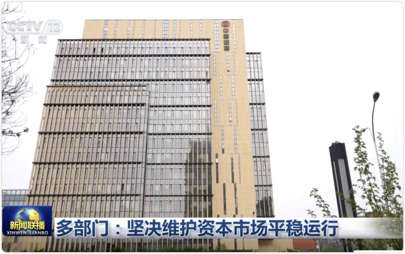 多部门：坚决维护资本市场平稳运行