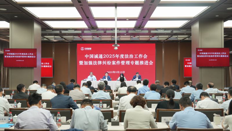 中国诚通召开2025年度法治工作会暨加强法律纠纷案件管理专题推进会