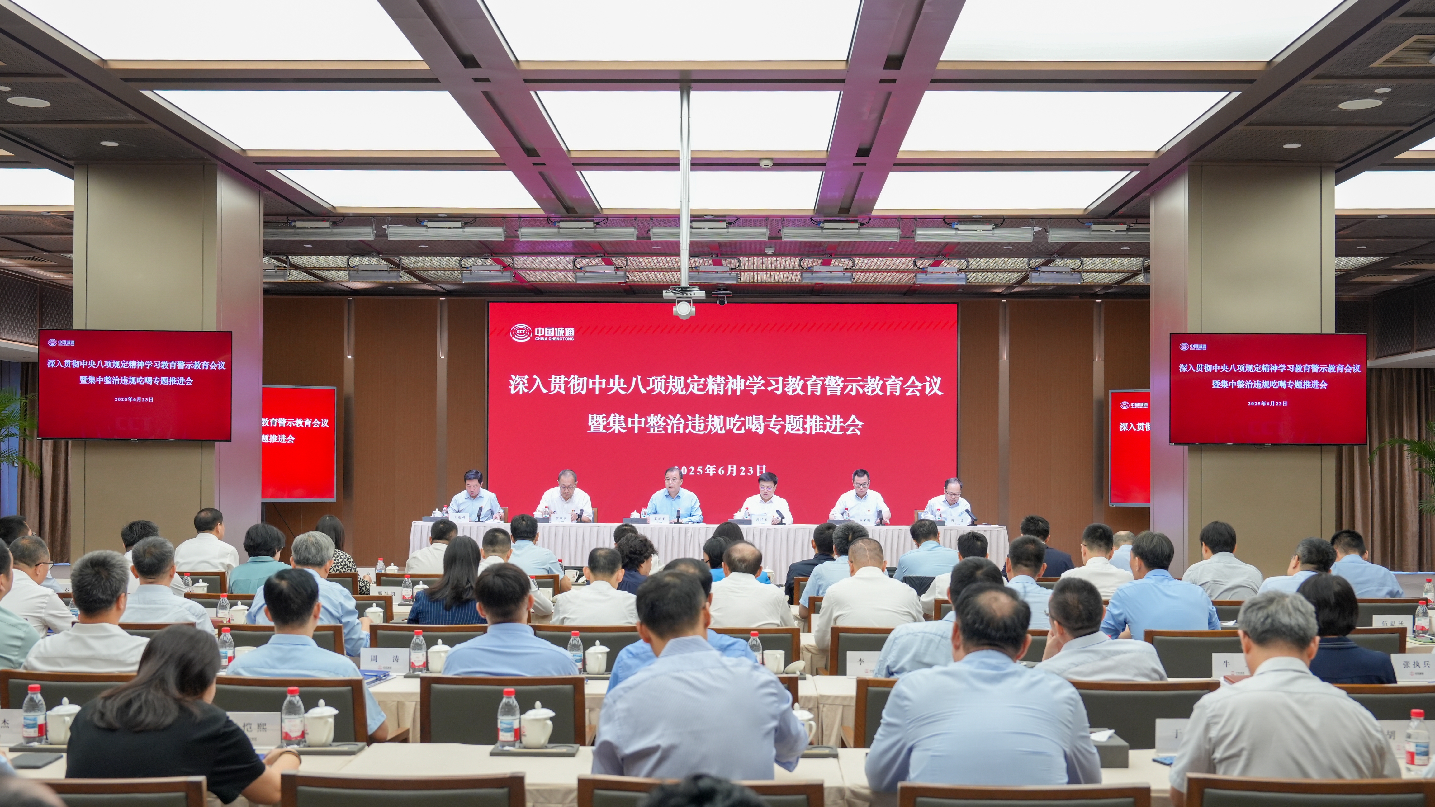中国诚通召开深入贯彻中央八项规定精神学习教育警示教育会议暨集中整治违规吃喝专题推进会