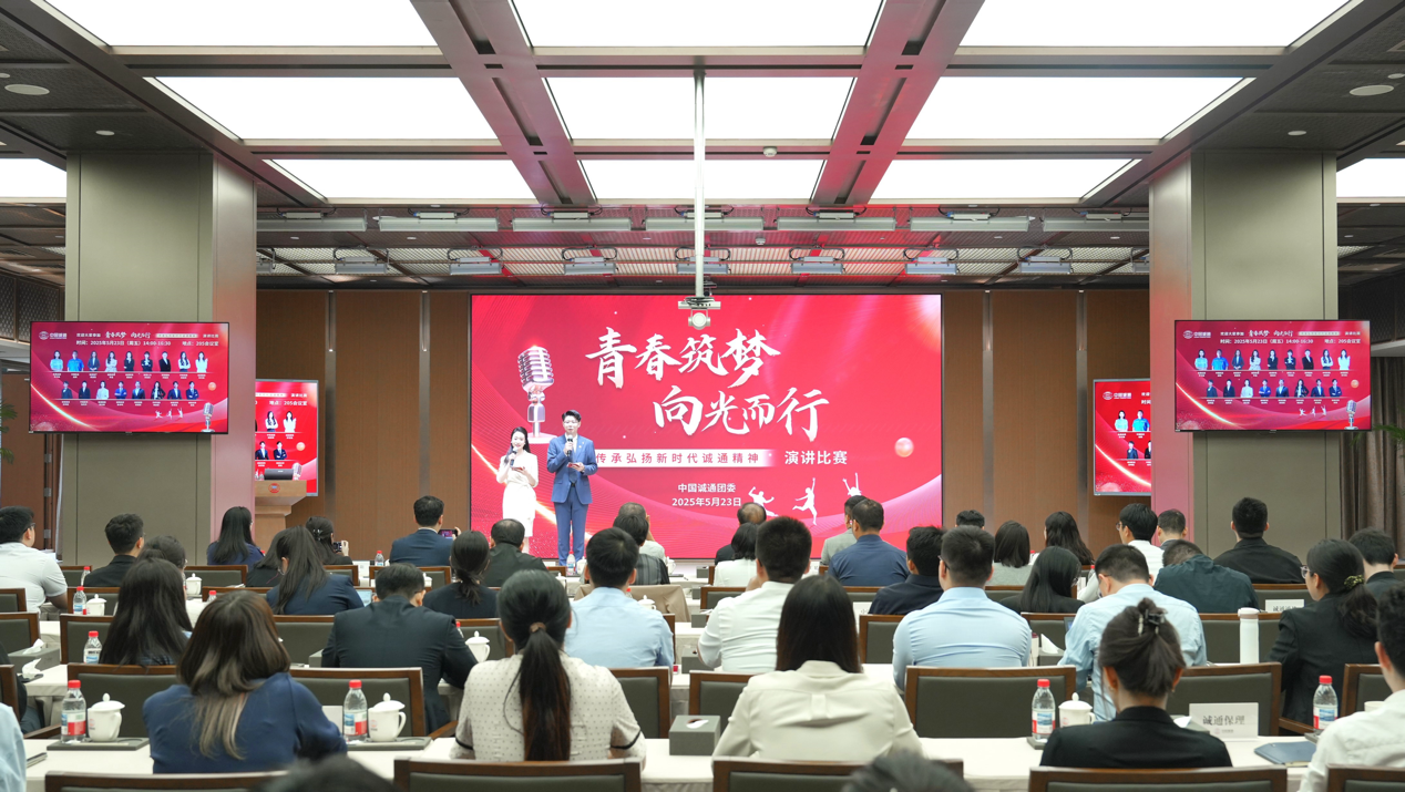 中国诚通举办“青春筑梦 向光而行——传承弘扬新时代诚通精神”青年演讲比赛