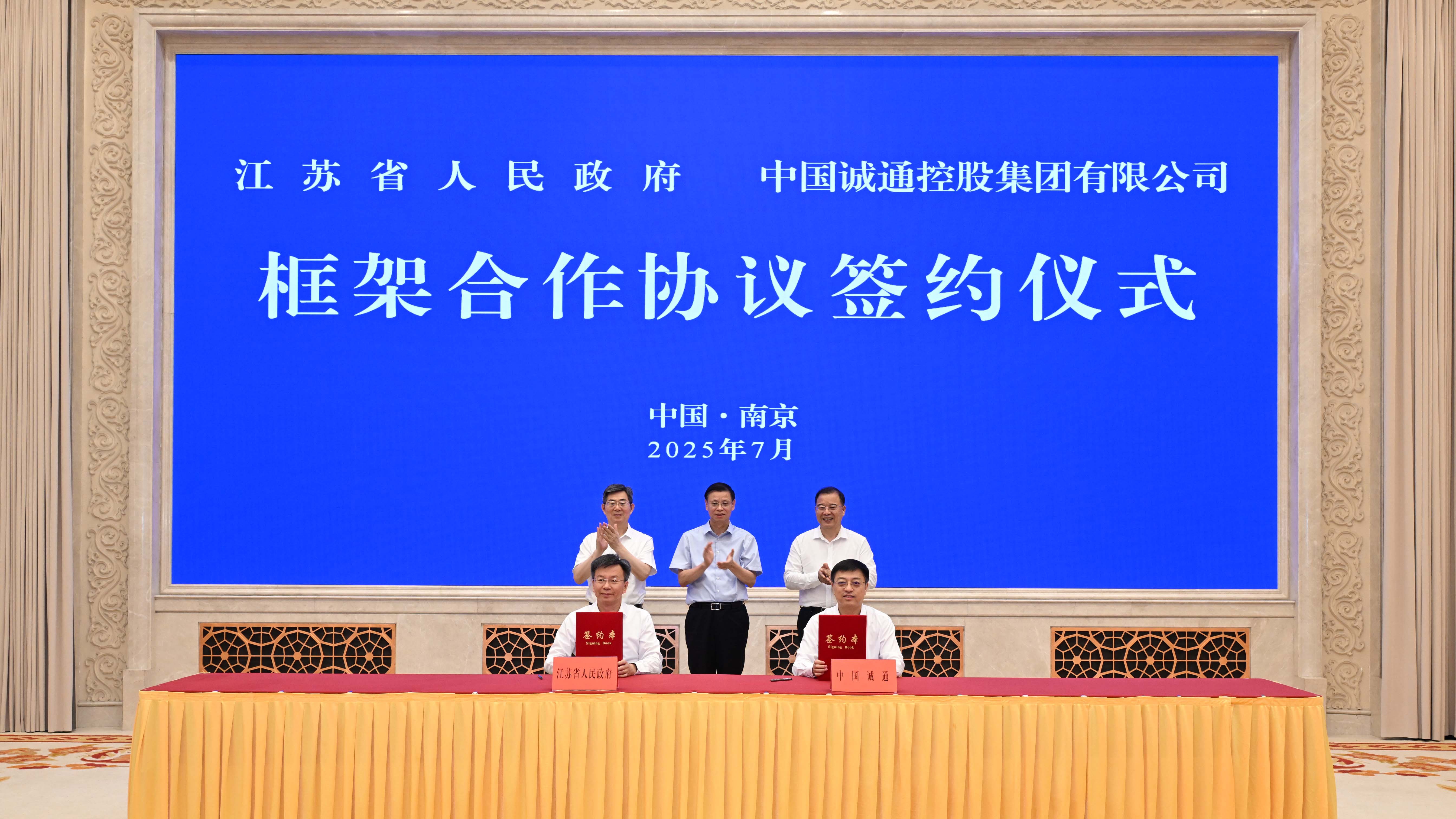 诚通科创（江苏）基金签约 打造科技创新和产业创新深度融合新高地
