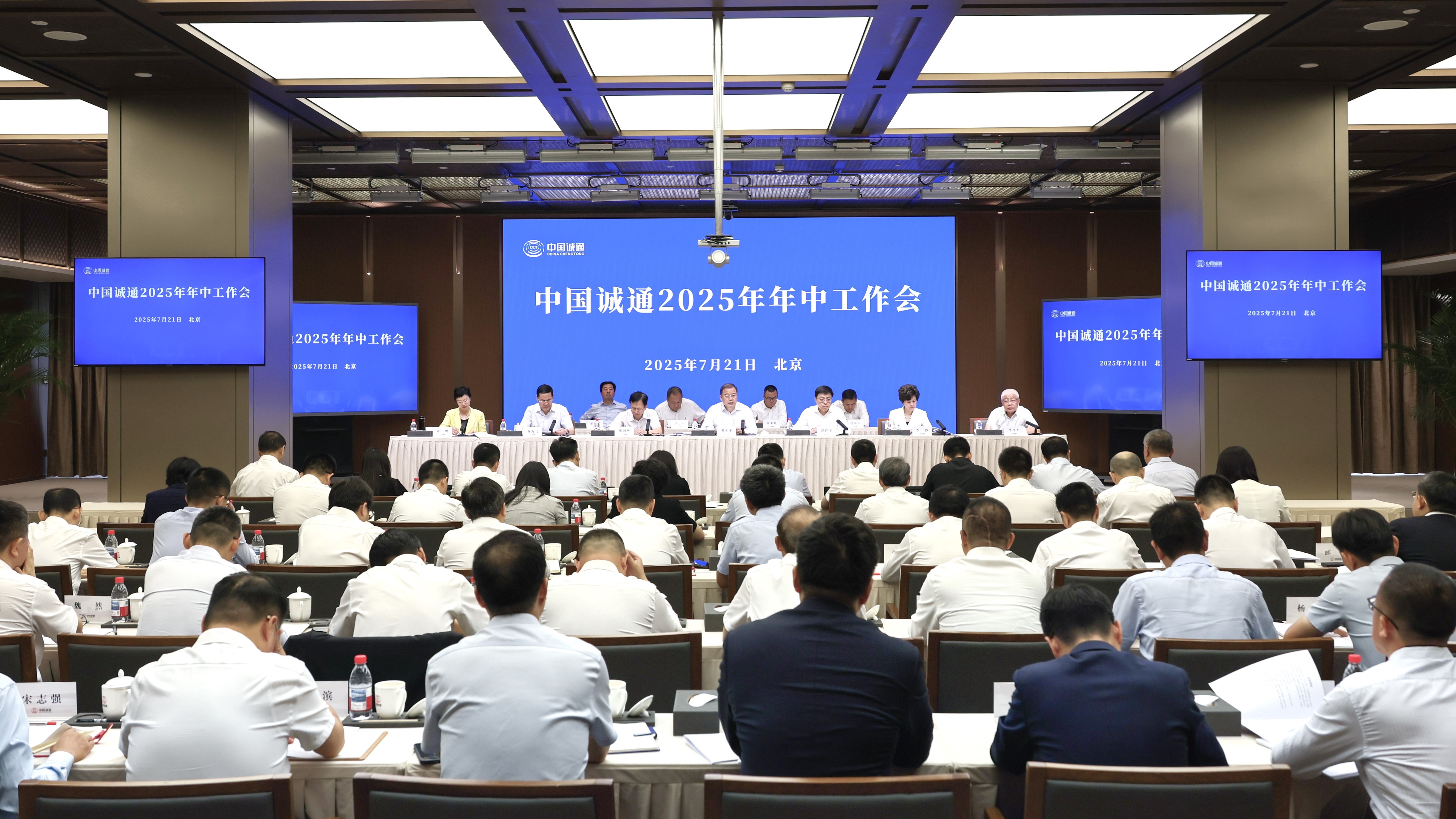 中国诚通召开2025年年中工作会议