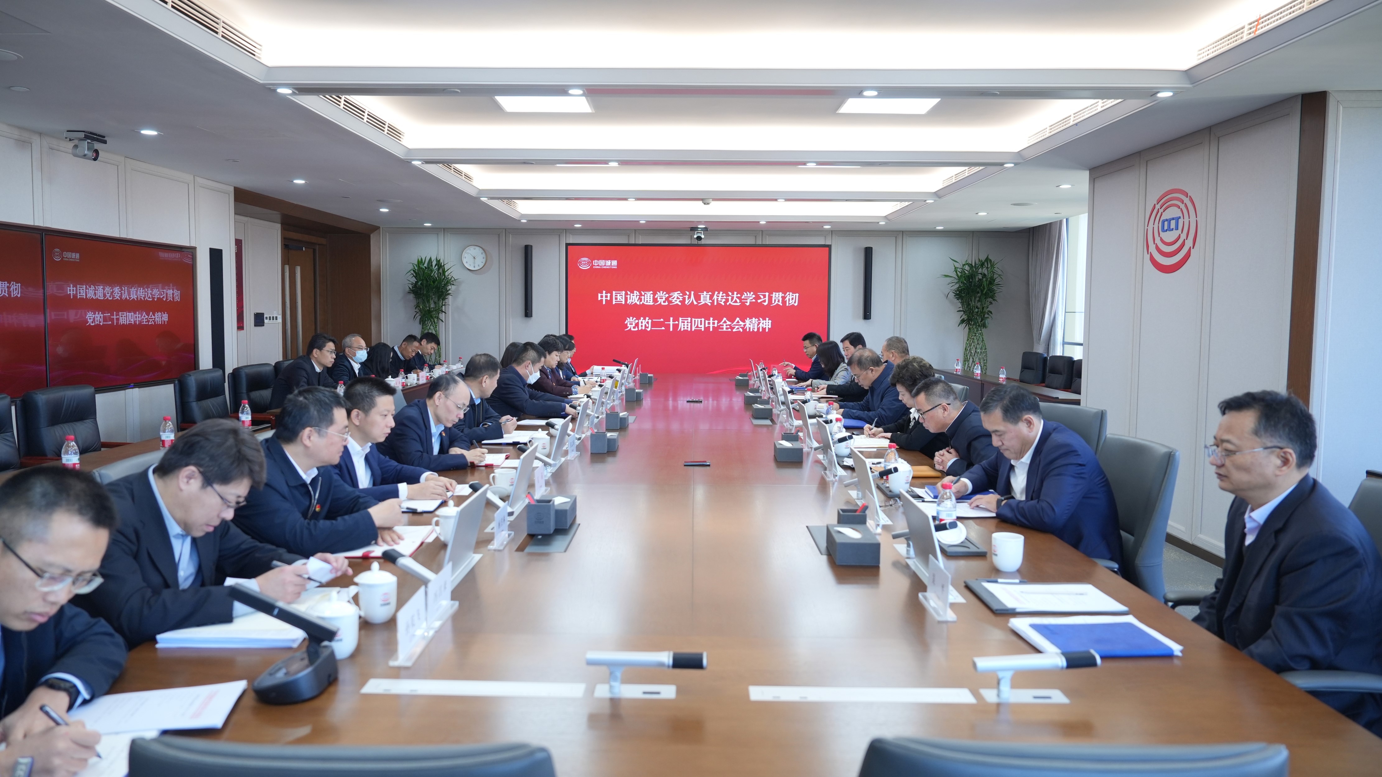 中国诚通党委认真传达学习贯彻党的二十届四中全会精神