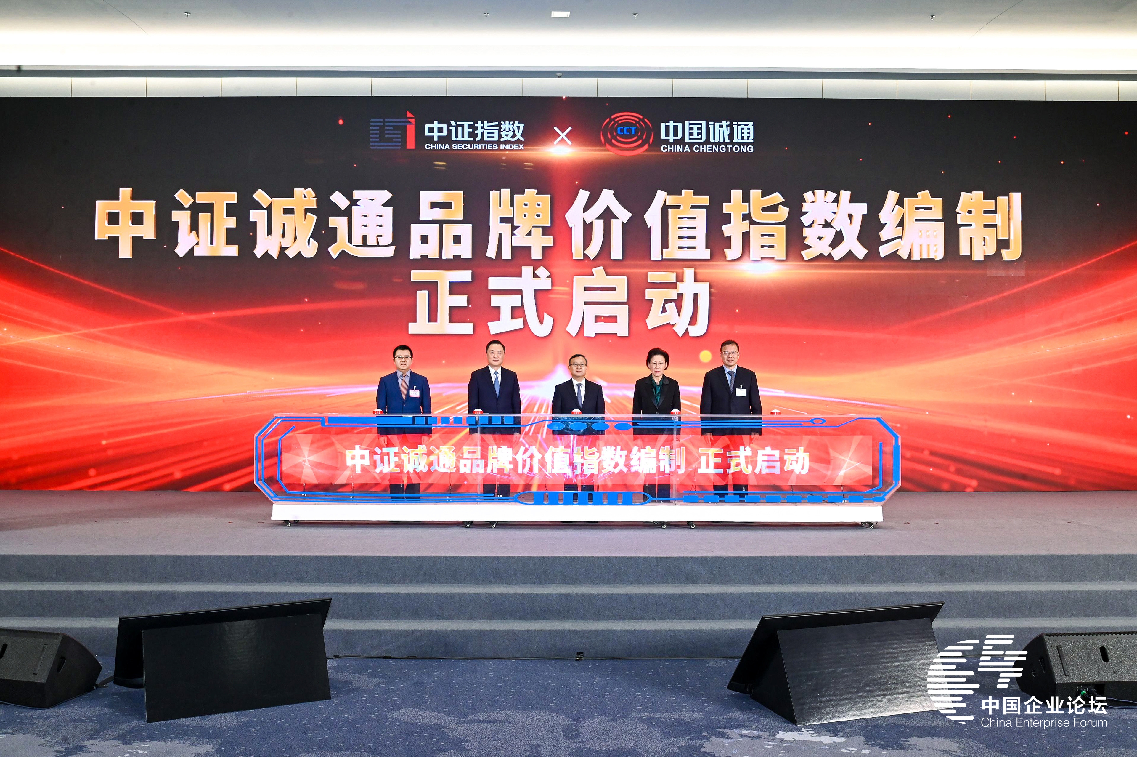 奚正平董事长出席第八届中国企业论坛并参加“中证诚通品牌价值指数”编制启动仪式