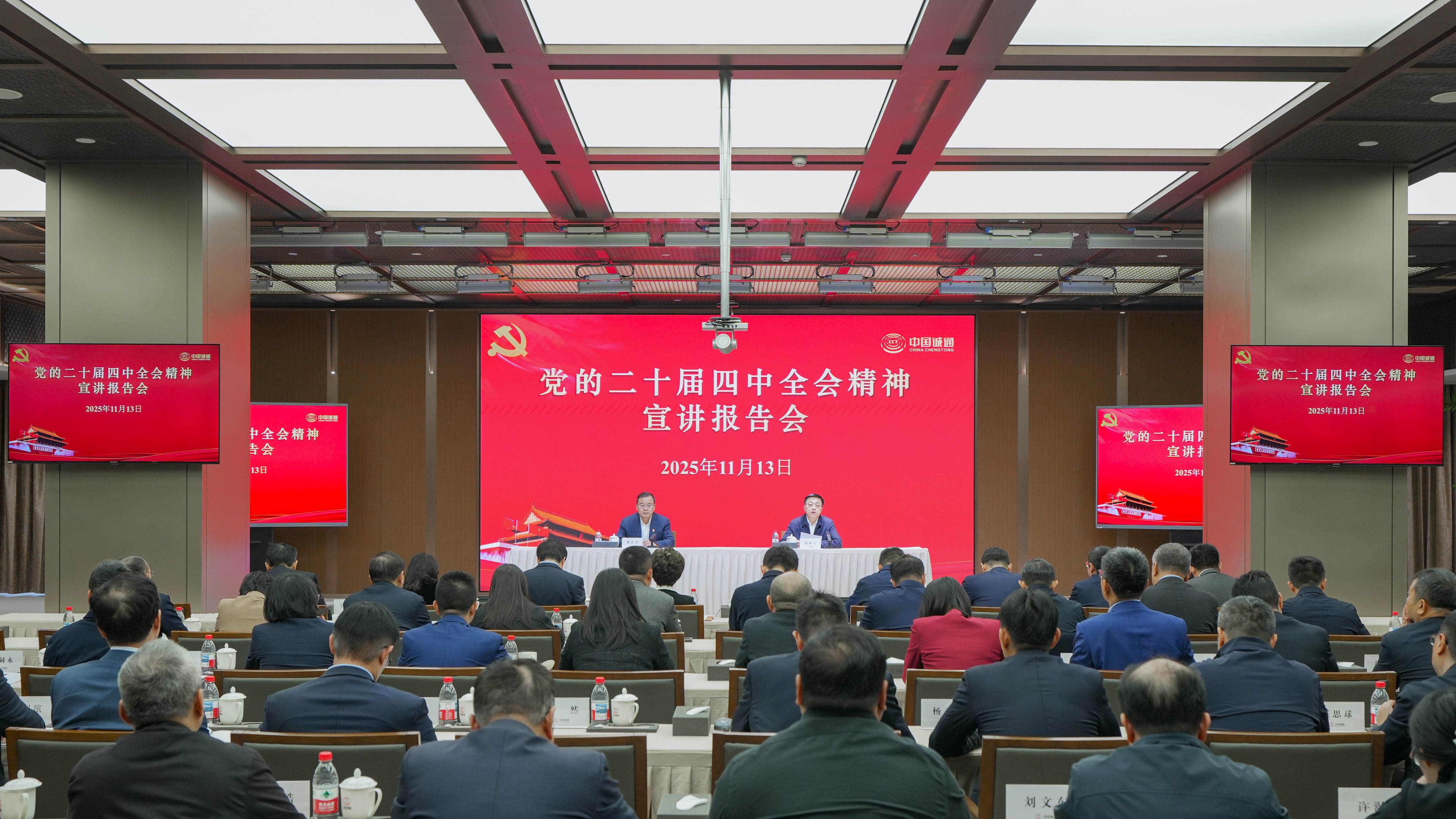 中国诚通党委召开党的二十届四中全会精神宣讲报告会