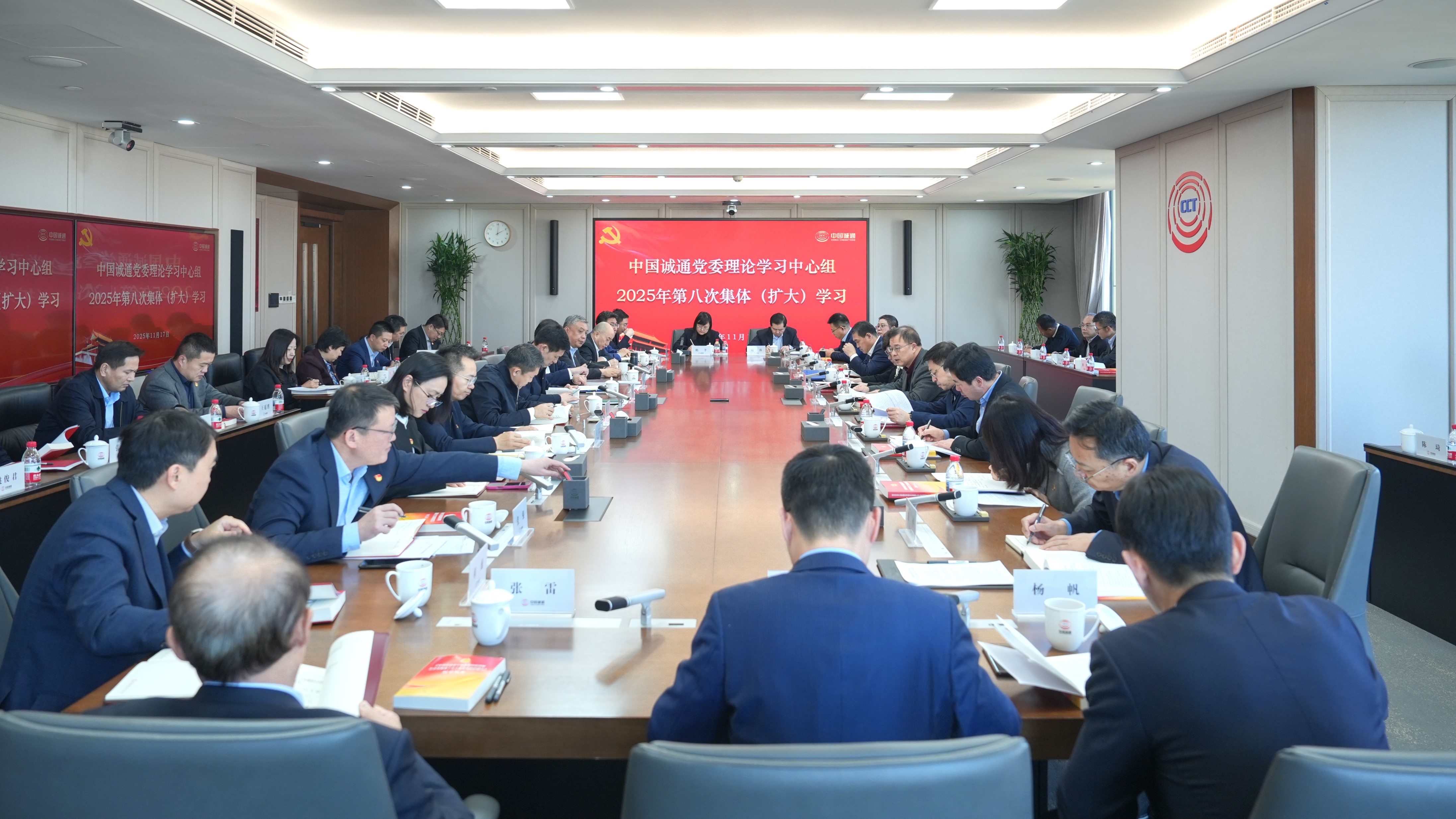 中国诚通党委理论学习中心组开展2025年第八次集体（扩大）学习