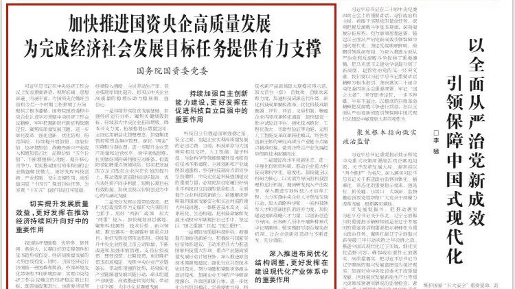 《学习时报》刊发国务院国资委党委署名文章：加快推进国资央企高质量发展 为完成经济社会发展目标任务提供有力支撑－国务院国有资产监督管理委员会