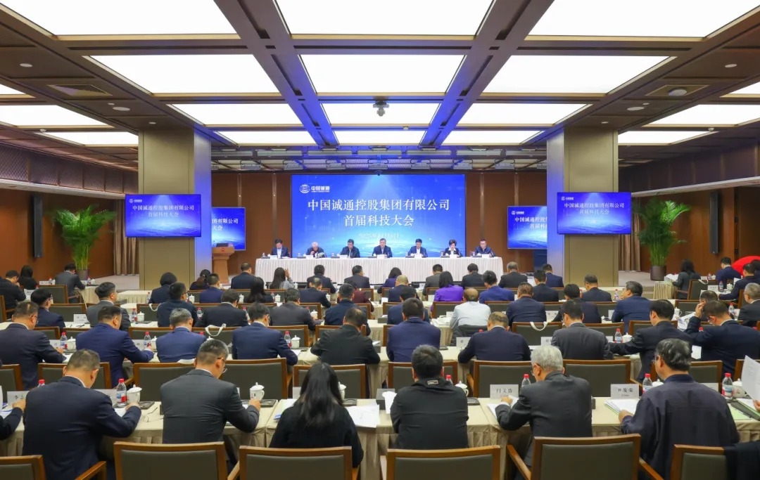 国资报告 | 中国诚通召开首届科技大会，面向社会开启私募股权投资基金申报工作