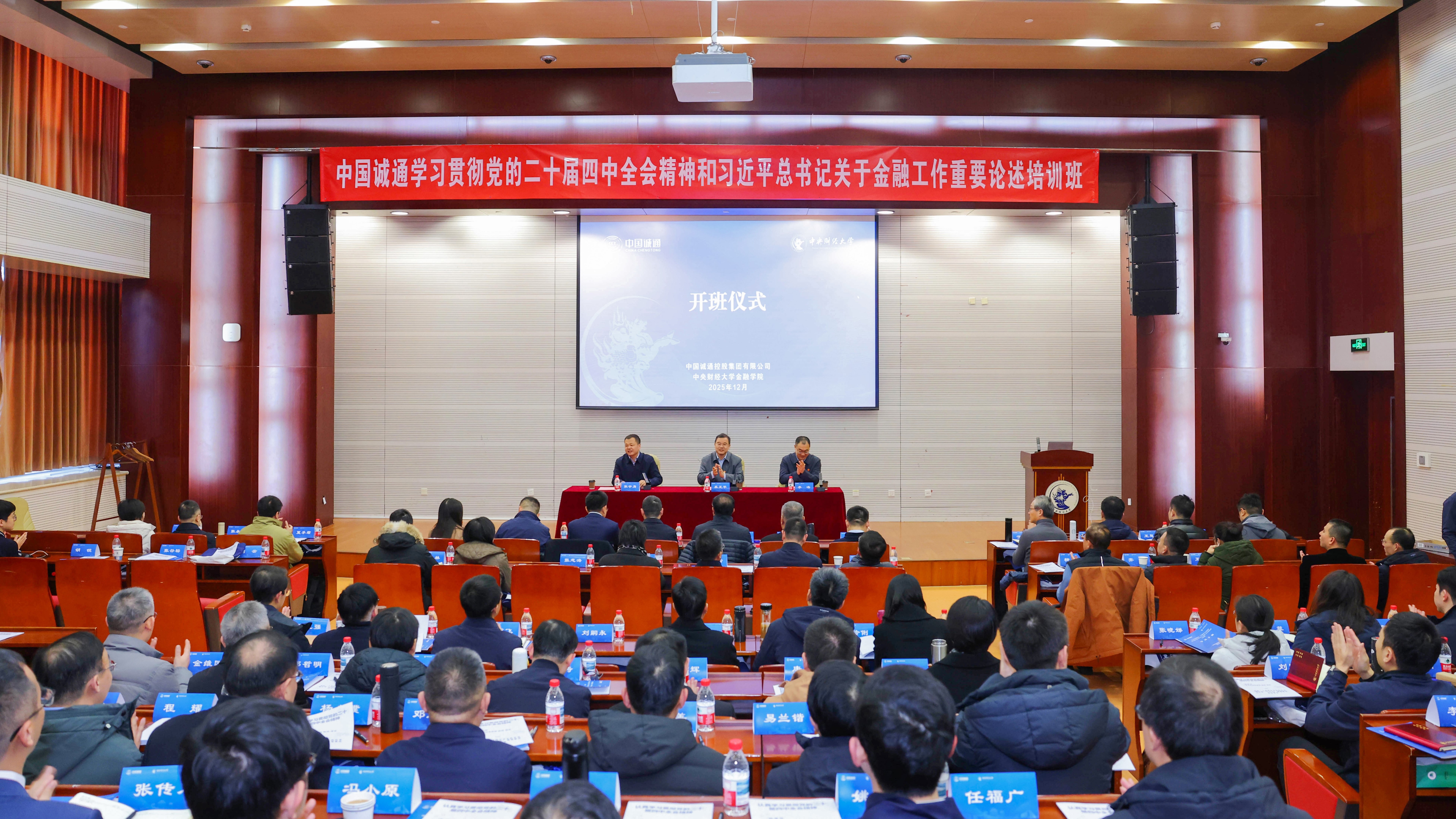 中国诚通学习贯彻党的二十届四中全会精神和习近平总书记关于金融工作重要论述培训班顺利结业