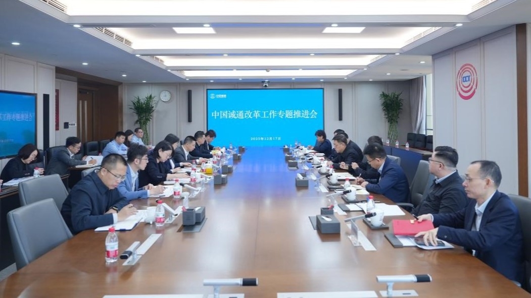 ​中国诚通召开改革工作专题推进会