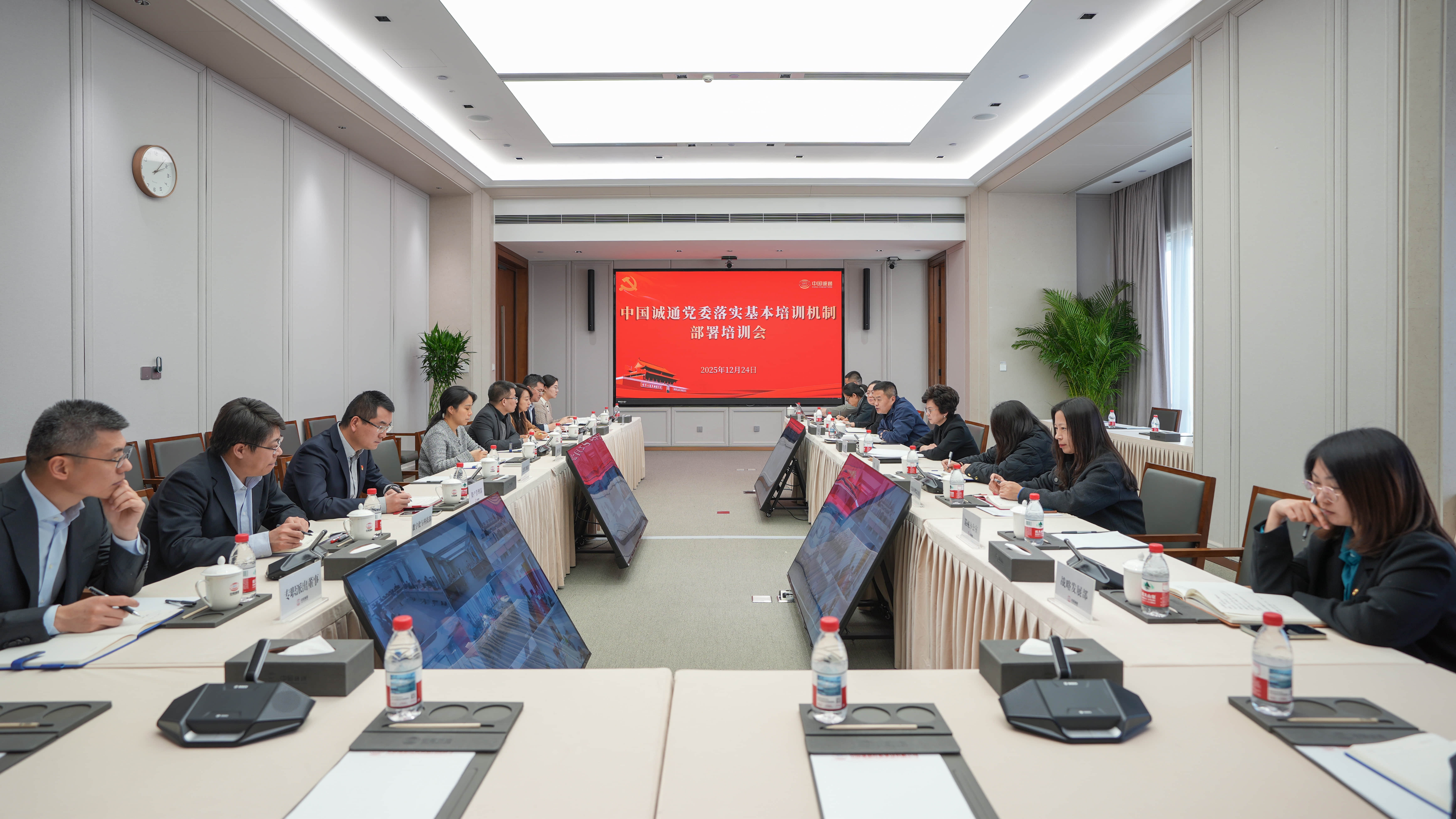 中国诚通党委召开基层党组织落实基本培训机制部署培训会