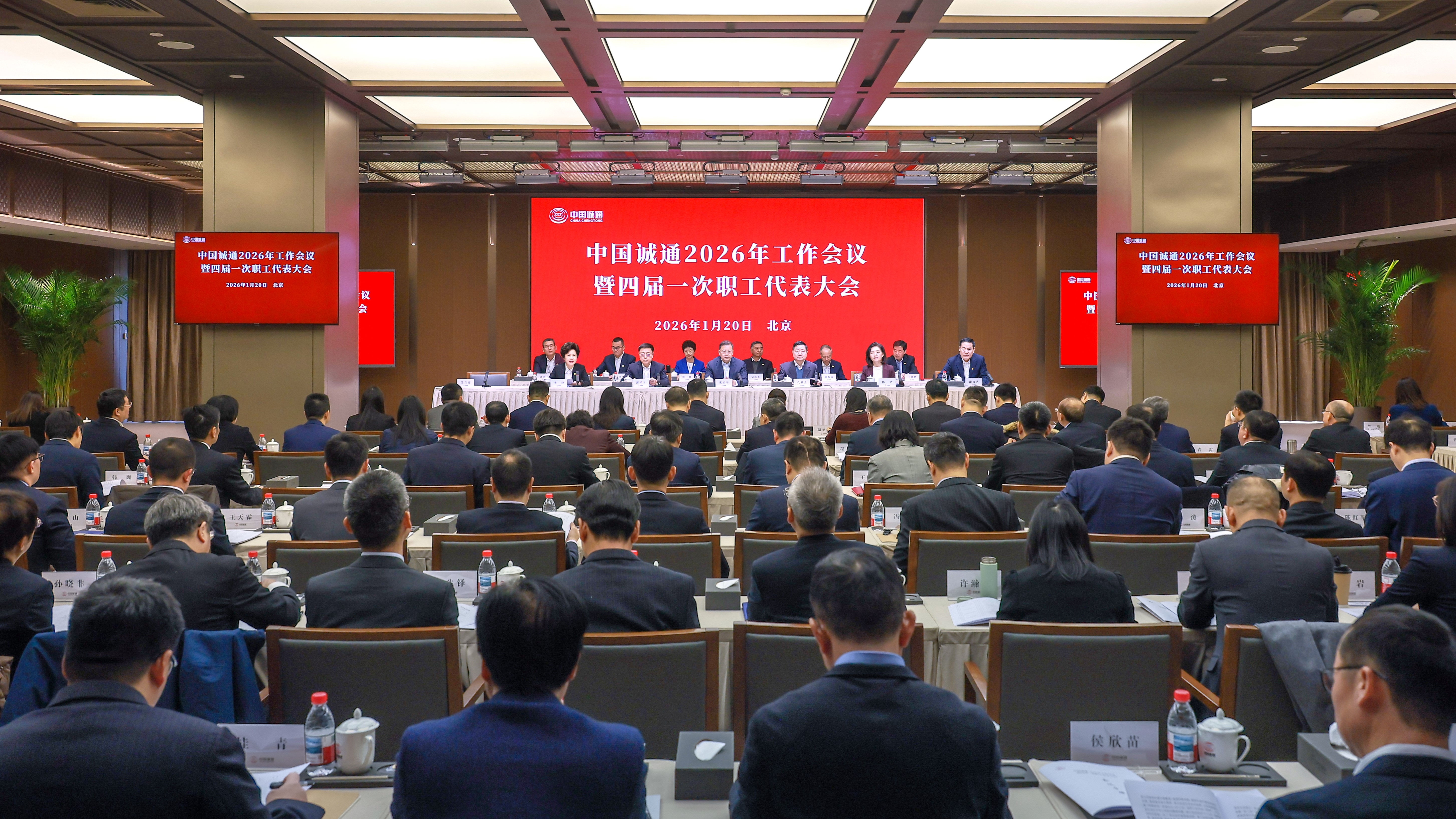 中国诚通召开2026年工作会议暨四届一次职工代表大会 在服务大局中开创“十五五”高质量发展新局面