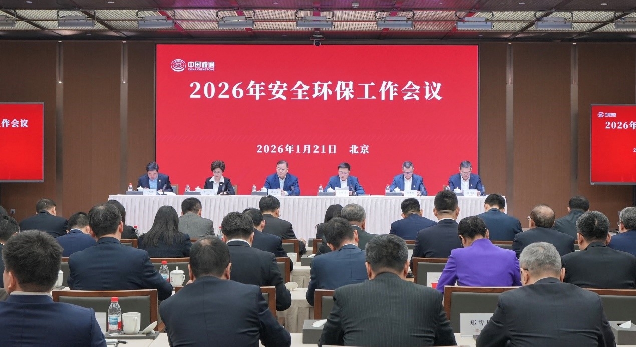 ​中国诚通召开2026年安全环保工作会议
