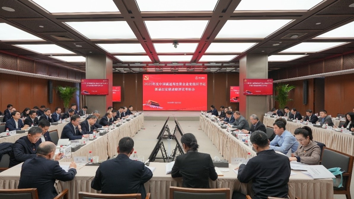 中国诚通党委召开2025年度所出资企业党组织书记抓基层党建工作述职评议考核会