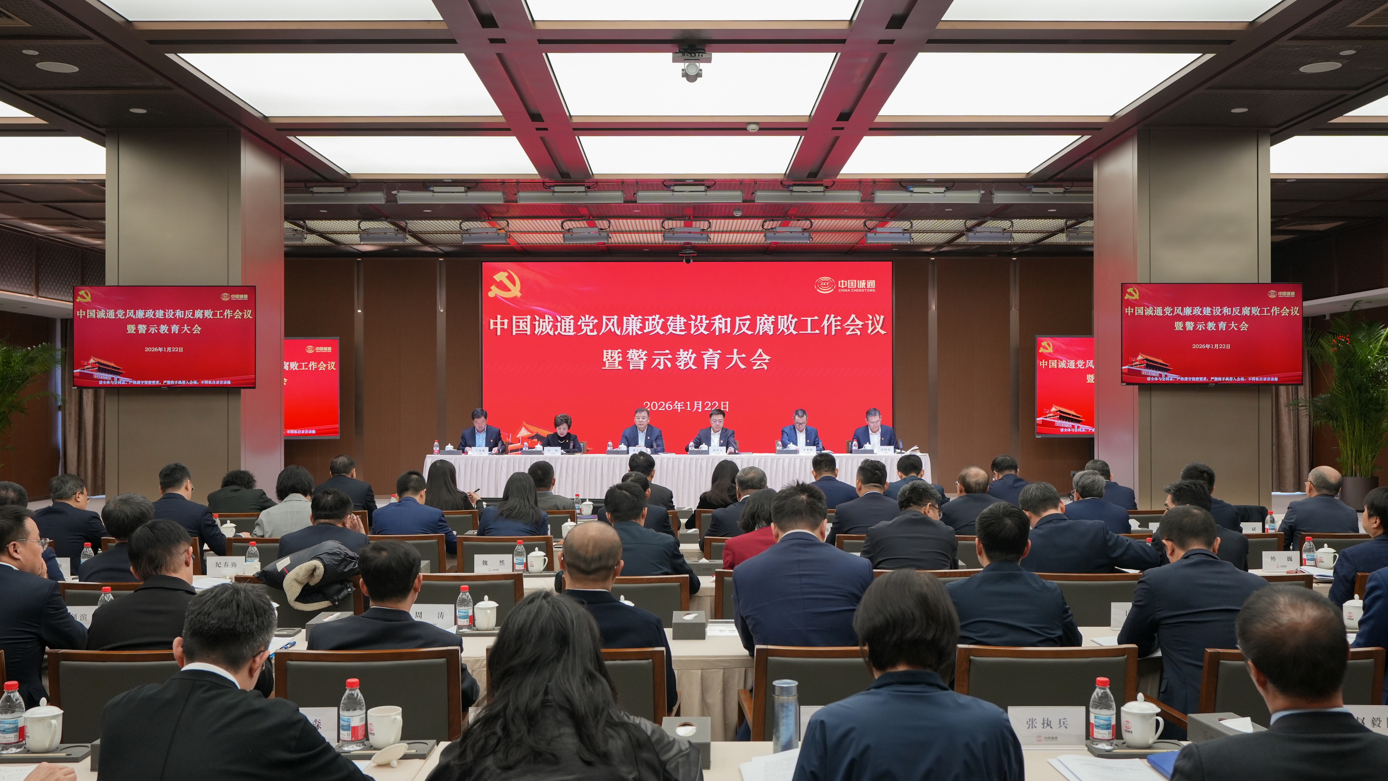 中国诚通召开2026年党风廉政建设和反腐败工作会议暨警示教育大会