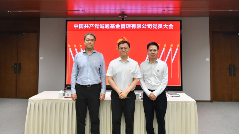 诚通基金2