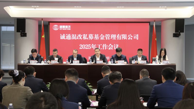 诚通混改