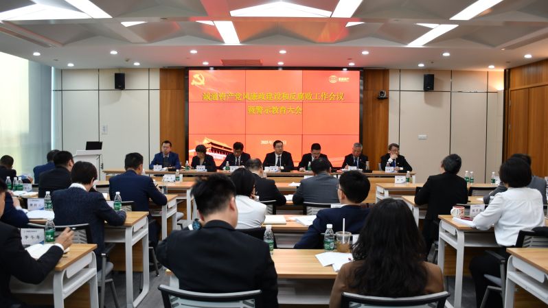 诚通资产 党风廉政建设