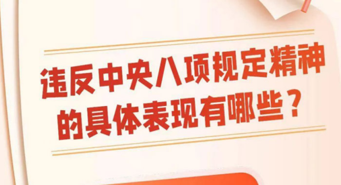 违反中央八项规定精神有哪些具体表现？