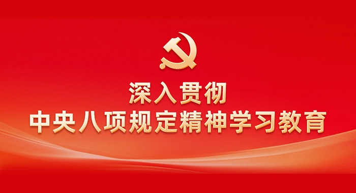深入贯彻中央八项规定精神学习教育学习手册