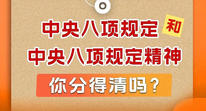 中央八项规定和中央八项规定精神，你分得清吗？