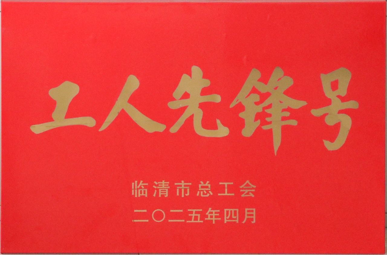 工人先锋号2025