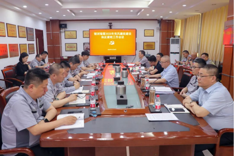 银河瑞雪召开2025年党风廉政建设和反腐败工作会议