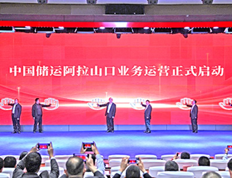 中储深化向西枢纽布局 央地共助“一带一路”建设——中国储运阿拉山口业务正式运营